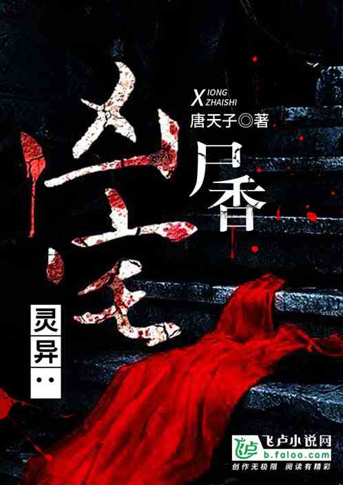 枕邊尸香續(xù)篇，日常溫馨趣事再探秘