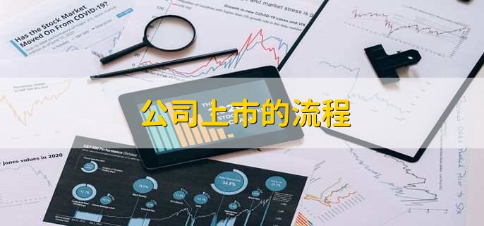 走進小巷揭秘，企業(yè)上市所需的關(guān)鍵要素與隱藏瑰寶！