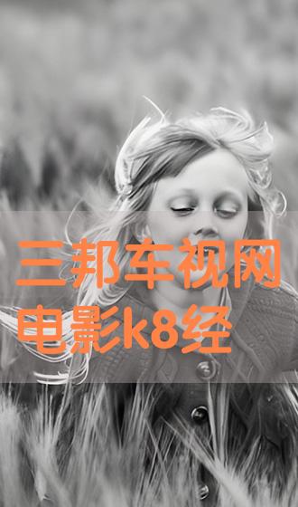 K8電影網(wǎng)，影視盛宴開啟觀影之旅
