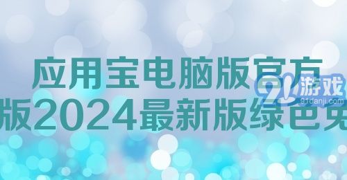 最新應用寶推薦亮點??