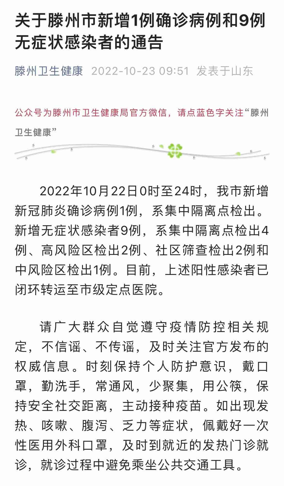 滕州疫情最新動態(tài)及論述文摘要